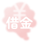 借金